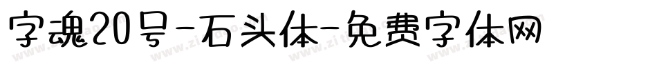 字魂20号-石头体字体转换