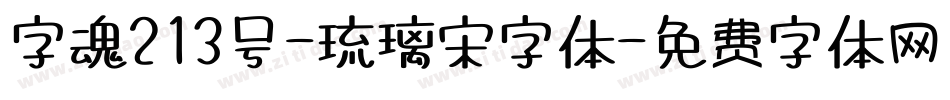 字魂213号-琉璃宋字体字体转换