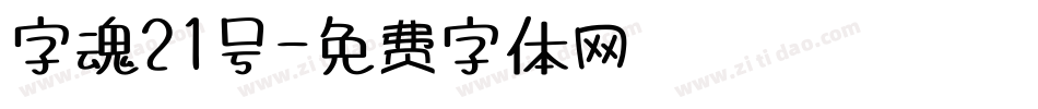 字魂21号字体转换