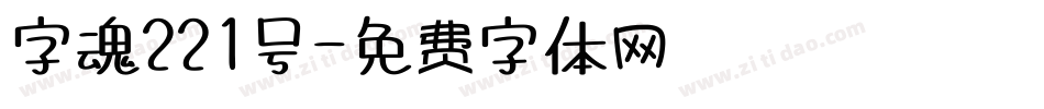 字魂221号字体转换