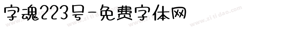 字魂223号字体转换