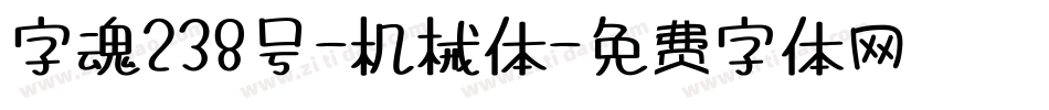 字魂238号-机械体字体转换