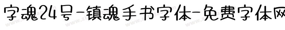 字魂24号-镇魂手书字体字体转换