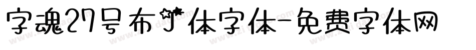 字魂27号布丁体字体字体转换