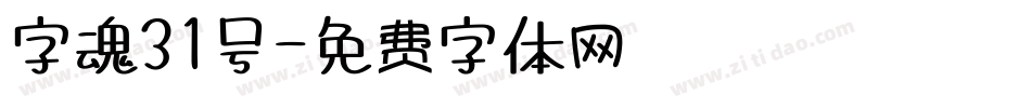 字魂31号字体转换