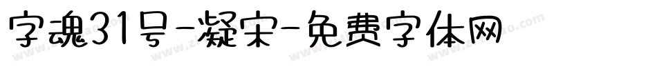 字魂31号-凝宋字体转换