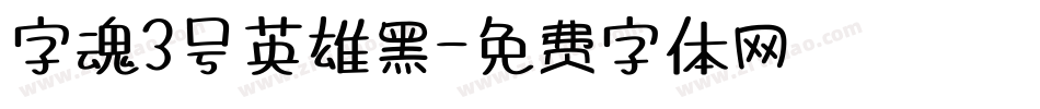 字魂3号英雄黑字体转换