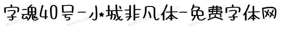 字魂40号-小城非凡体字体转换