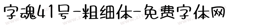 字魂41号-粗细体字体转换