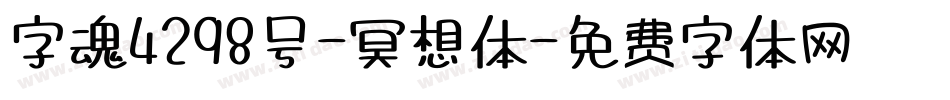 字魂4298号-冥想体字体转换