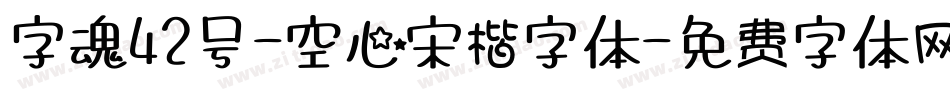 字魂42号-空心宋楷字体字体转换