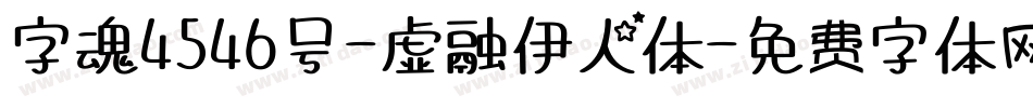 字魂4546号-虚融伊人体字体转换