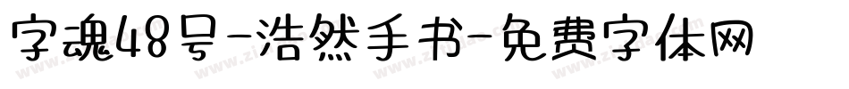 字魂48号-浩然手书字体转换