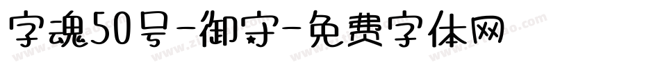 字魂50号-御守字体转换