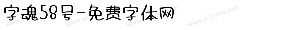 字魂58号字体转换