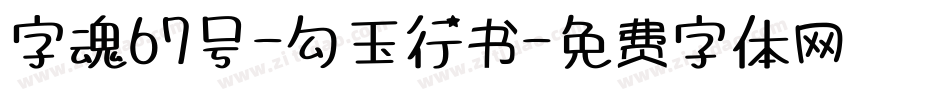 字魂67号-勾玉行书字体转换