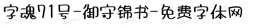 字魂71号-御守锦书字体转换