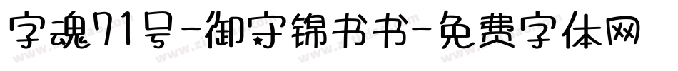 字魂71号-御守锦书书字体转换