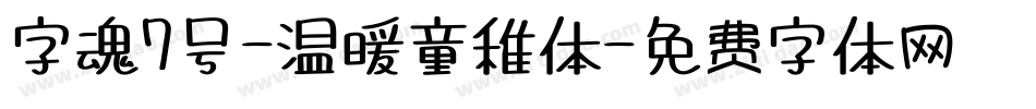 字魂7号-温暖童稚体字体转换