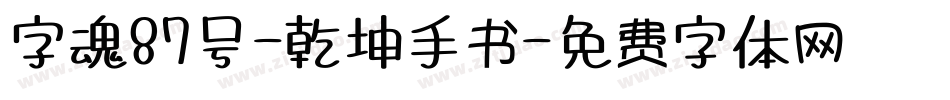 字魂87号-乾坤手书字体转换