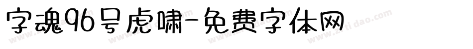 字魂96号虎啸字体转换