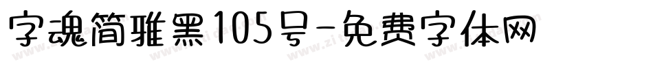 字魂简雅黑105号字体转换