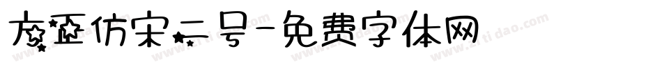 方正仿宋二号字体转换