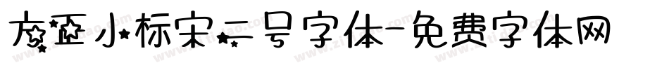 方正小标宋二号字体字体转换