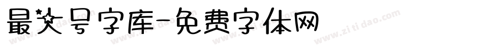 最大号字库字体转换