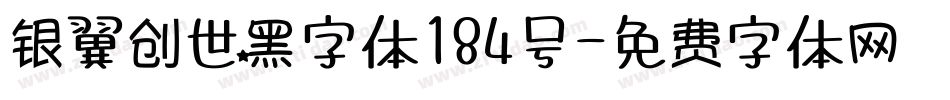 银翼创世黑字体184号字体转换