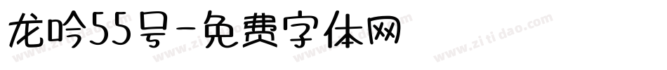 龙吟55号字体转换