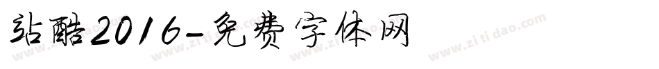 站酷2016字体转换