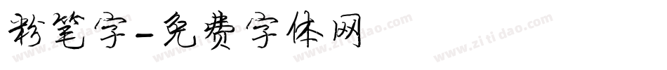 粉笔字字体转换