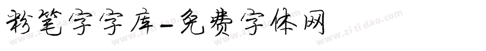 粉笔字字库字体转换