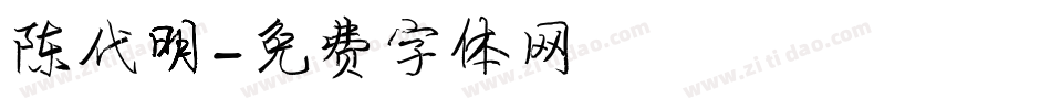 陈代明字体转换