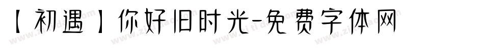 【初遇】你好旧时光字体转换