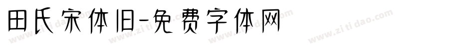 田氏宋体旧字体转换