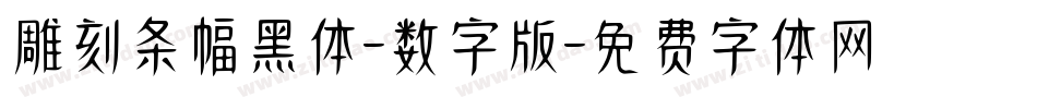 雕刻条幅黑体-数字版字体转换