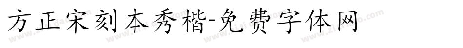 方正宋刻本秀楷字体转换