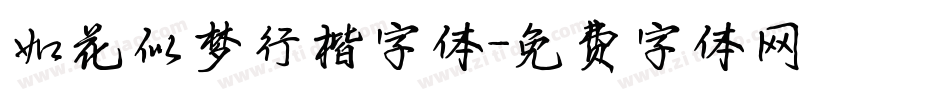 如花似梦行楷字体字体转换