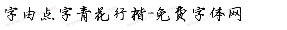 字由点字青花行楷字体转换