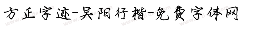 方正字迹-吴阳行楷字体转换