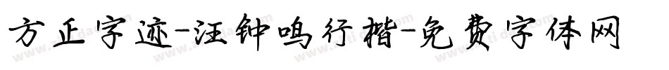 方正字迹-汪钟鸣行楷字体转换