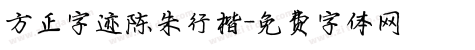 方正字迹陈朱行楷字体转换