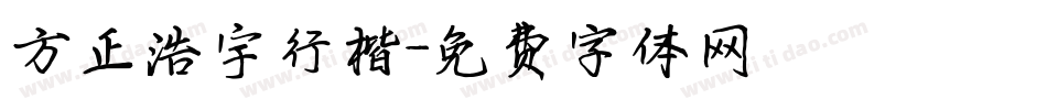 方正浩宇行楷字体转换