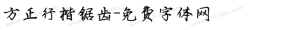 方正行楷锯齿字体转换