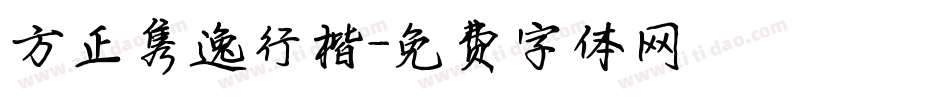 方正隽逸行楷字体转换