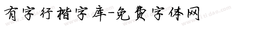 有字行楷字库字体转换