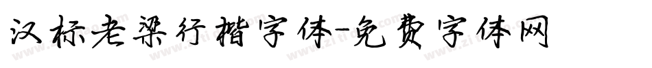 汉标老梁行楷字体字体转换