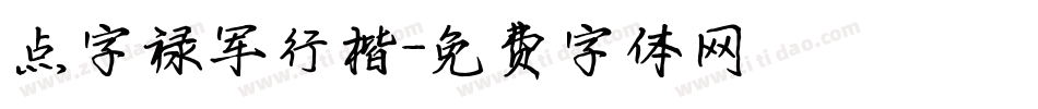 点字禄军行楷字体转换